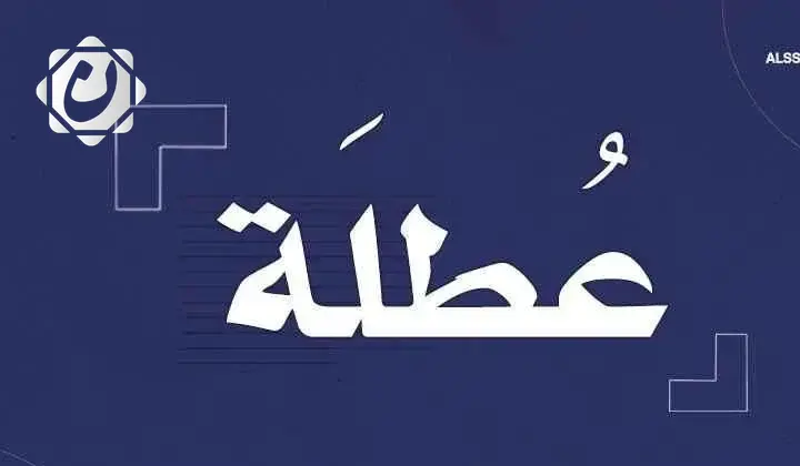 تعطيل الدوام الرسمي في بغداد غداً الثلاثاء