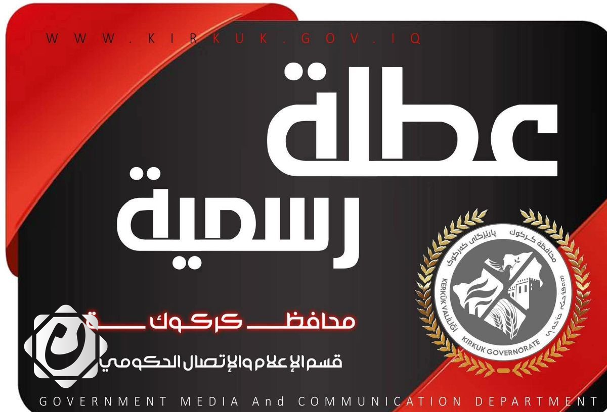 تعطيل دوام المدارس في كركوك يوم الأحد بسبب سوء الأحوال الجوية