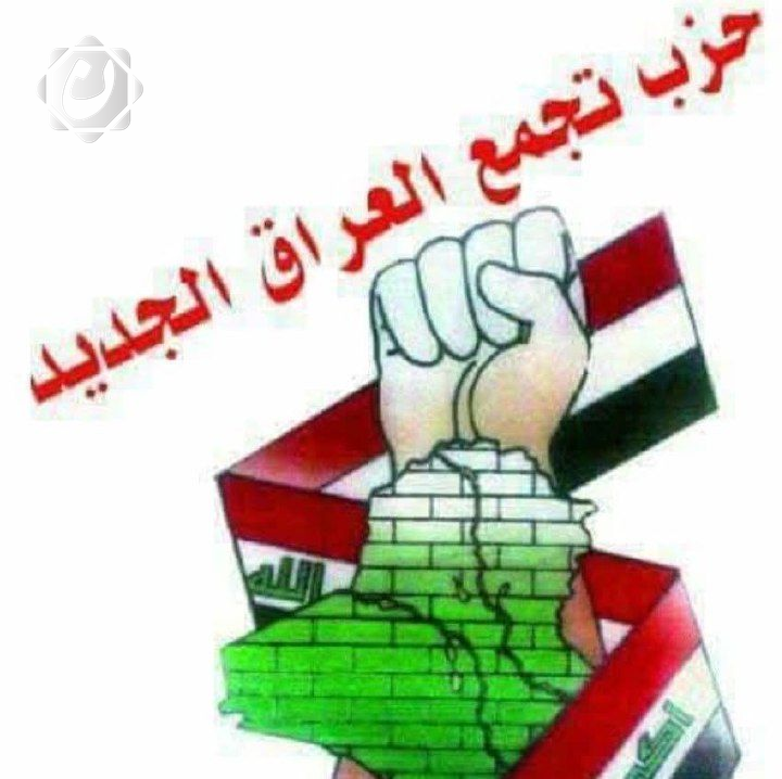 توضيح من حزب تجمع العراق الجديد بشأن هوية واثق البطاط