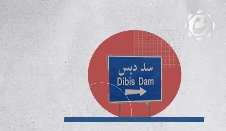 سد الدبس: تنظيم مياه الزاب الصغير في كركوك والمناطق المحيطة