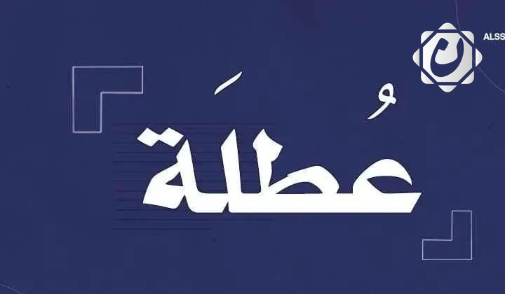 تعطيل الدوام الرسمي في بغداد يوم الخميس المقبل