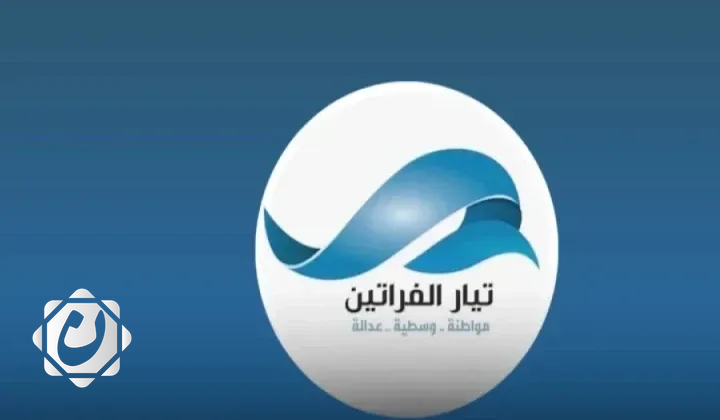 انسحاب حسين التميمي من تيار الفراتين مع التأكيد على المبادئ