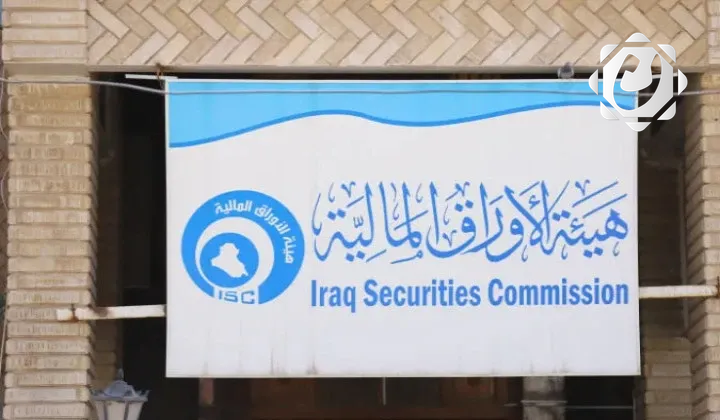 إطلاق استراتيجية 2026–2028 لتطوير سوق رأس المال العراقي