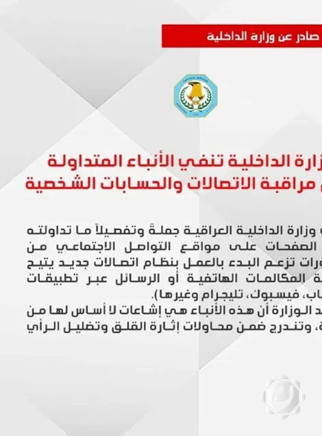 وزارة الداخلية تنفي مزاعم مراقبة الاتصالات والحسابات الشخصية للمواطنين